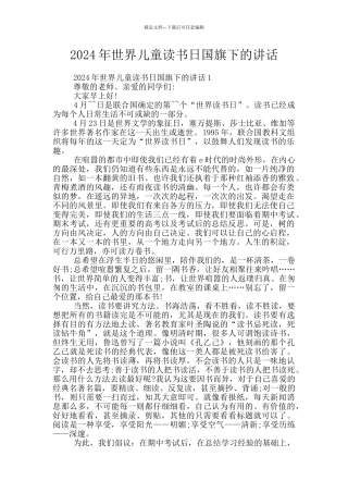 2024年世界儿童读书日国旗下的讲话