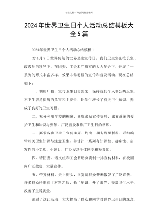 2024年世界卫生日个人活动总结模板大全5篇