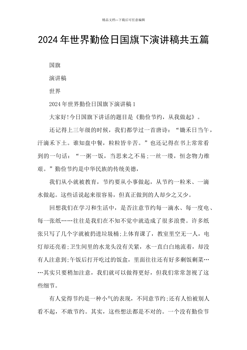 2024年世界勤俭日国旗下演讲稿共五篇_第1页