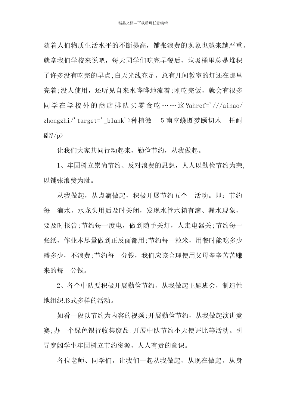 2024年世界勤俭日国旗下演讲稿共五篇_第3页