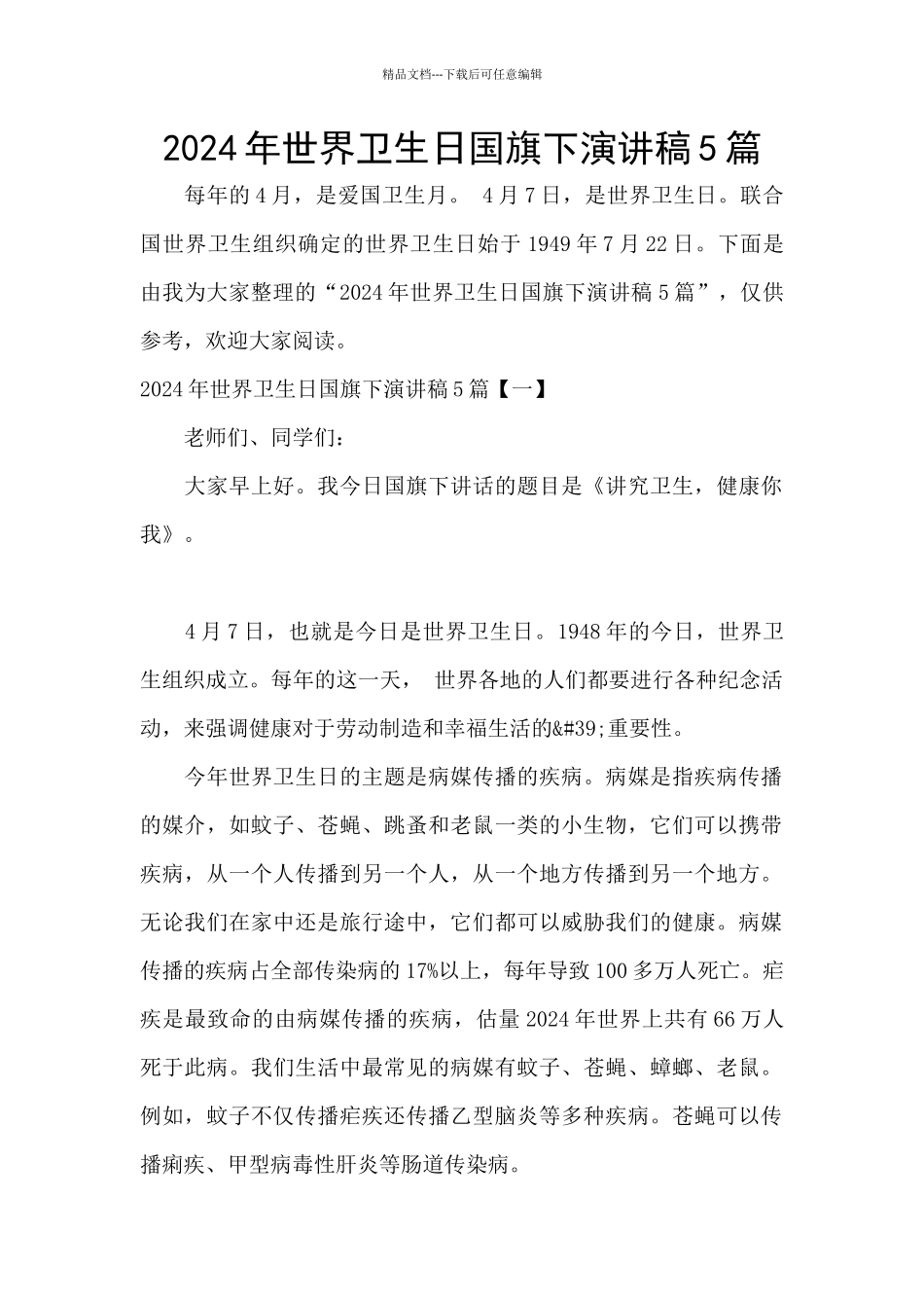 2024年世界卫生日国旗下演讲稿5篇_第1页