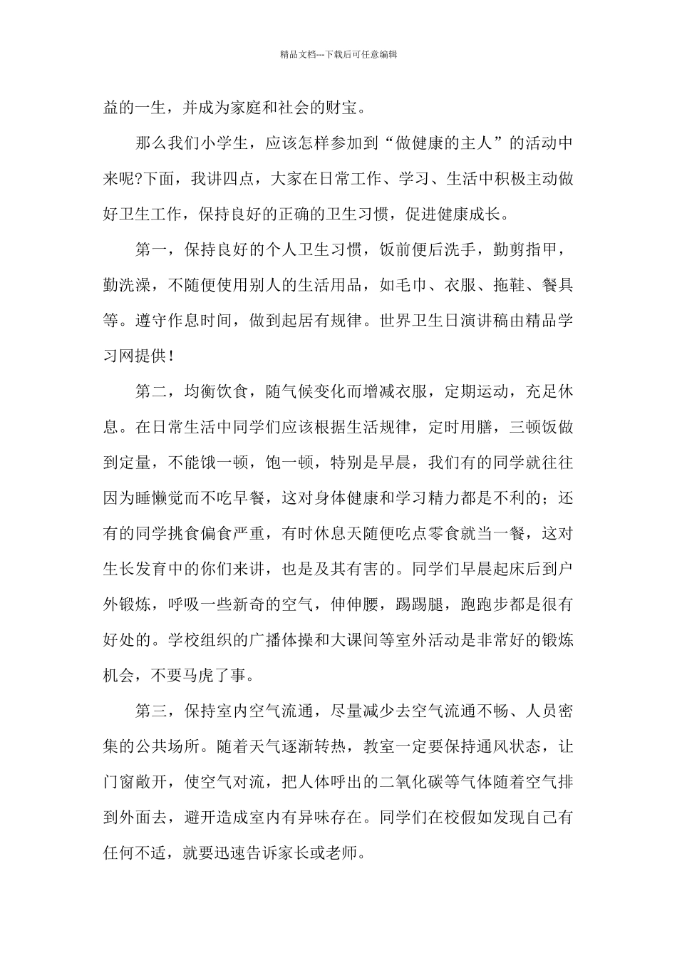 2024年世界卫生日国旗下演讲稿5篇_第3页