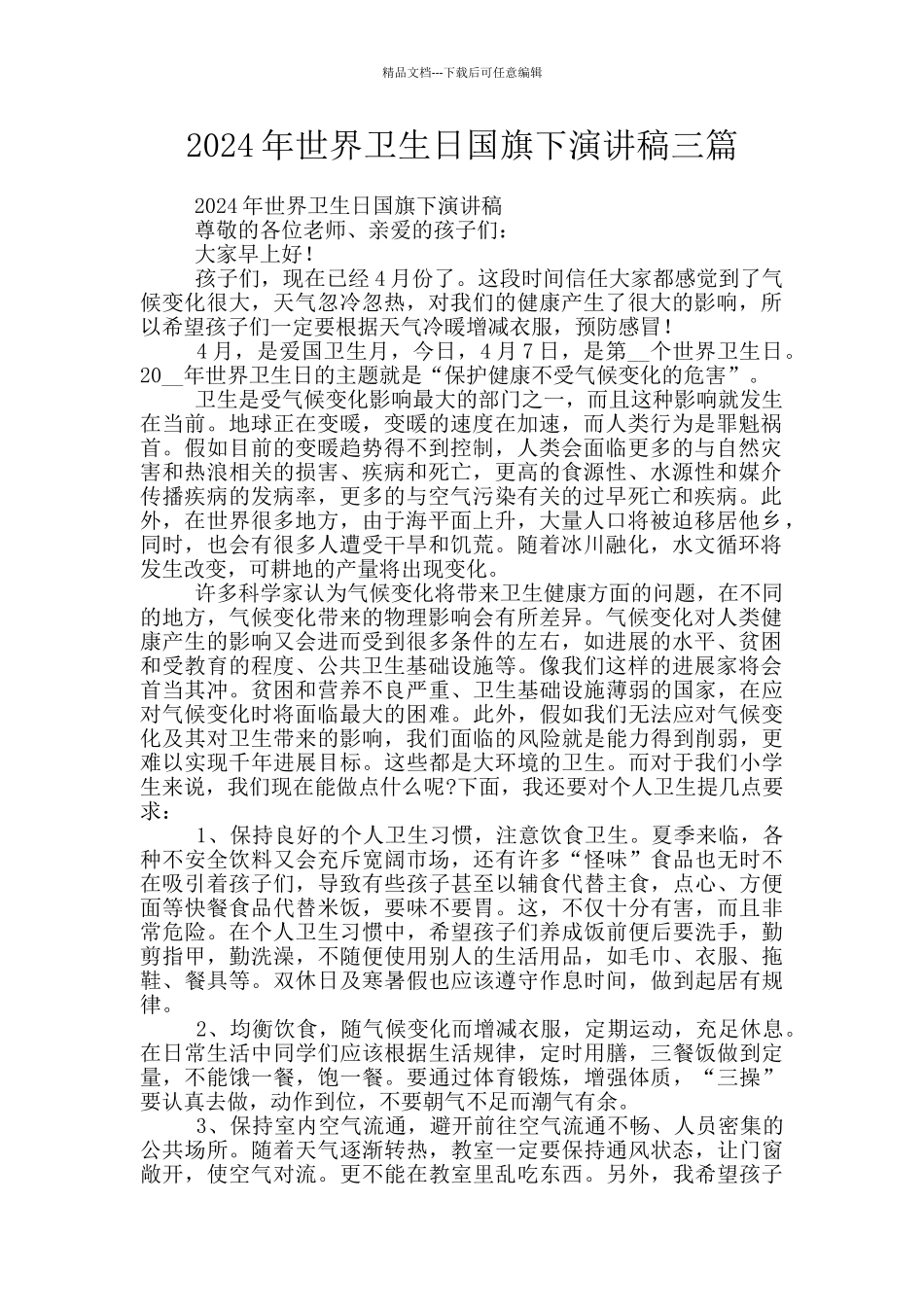 2024年世界卫生日国旗下演讲稿三篇_第1页