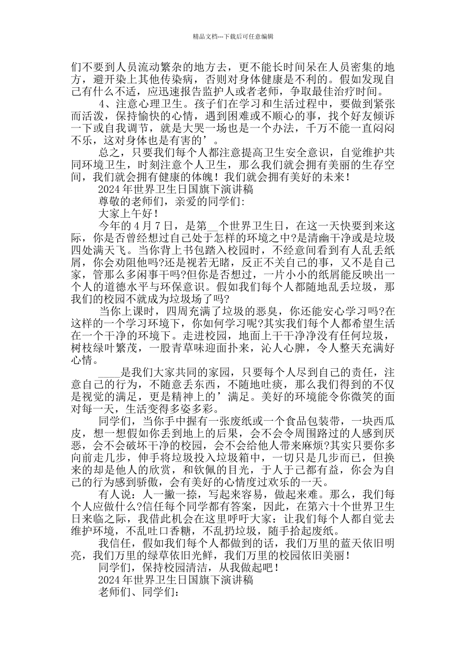 2024年世界卫生日国旗下演讲稿三篇_第2页