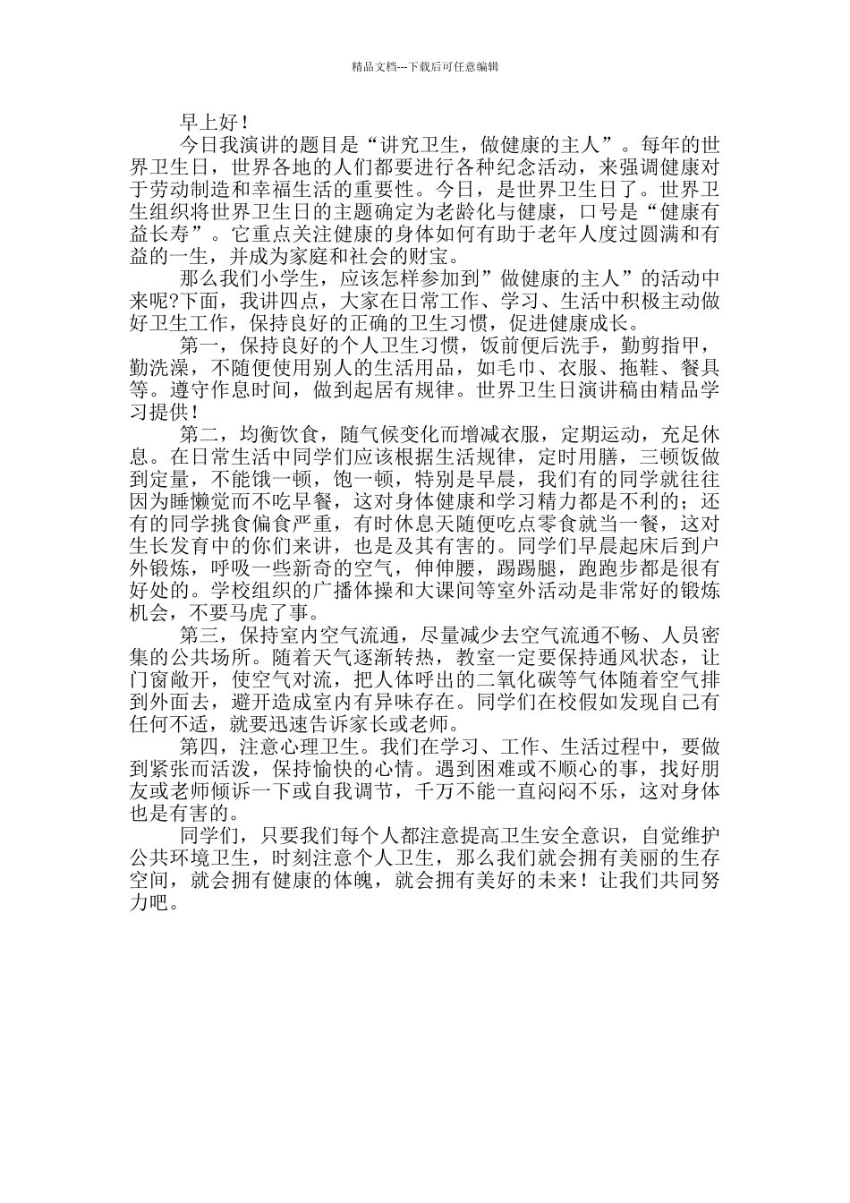 2024年世界卫生日国旗下演讲稿三篇_第3页