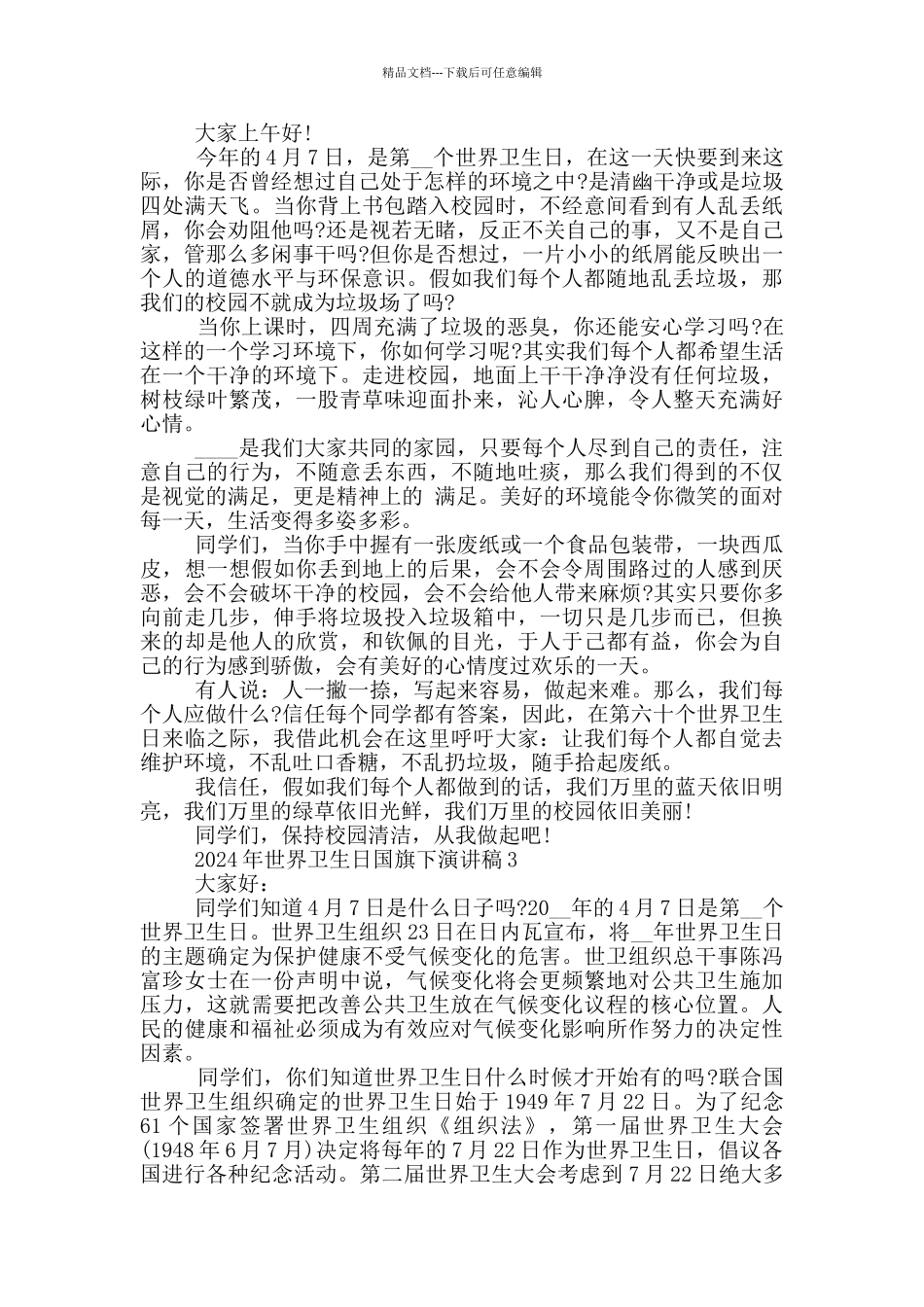 2024年世界卫生日国旗下演讲稿范文5篇_第2页