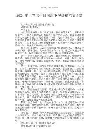 2024年世界卫生日国旗下演讲稿范文5篇