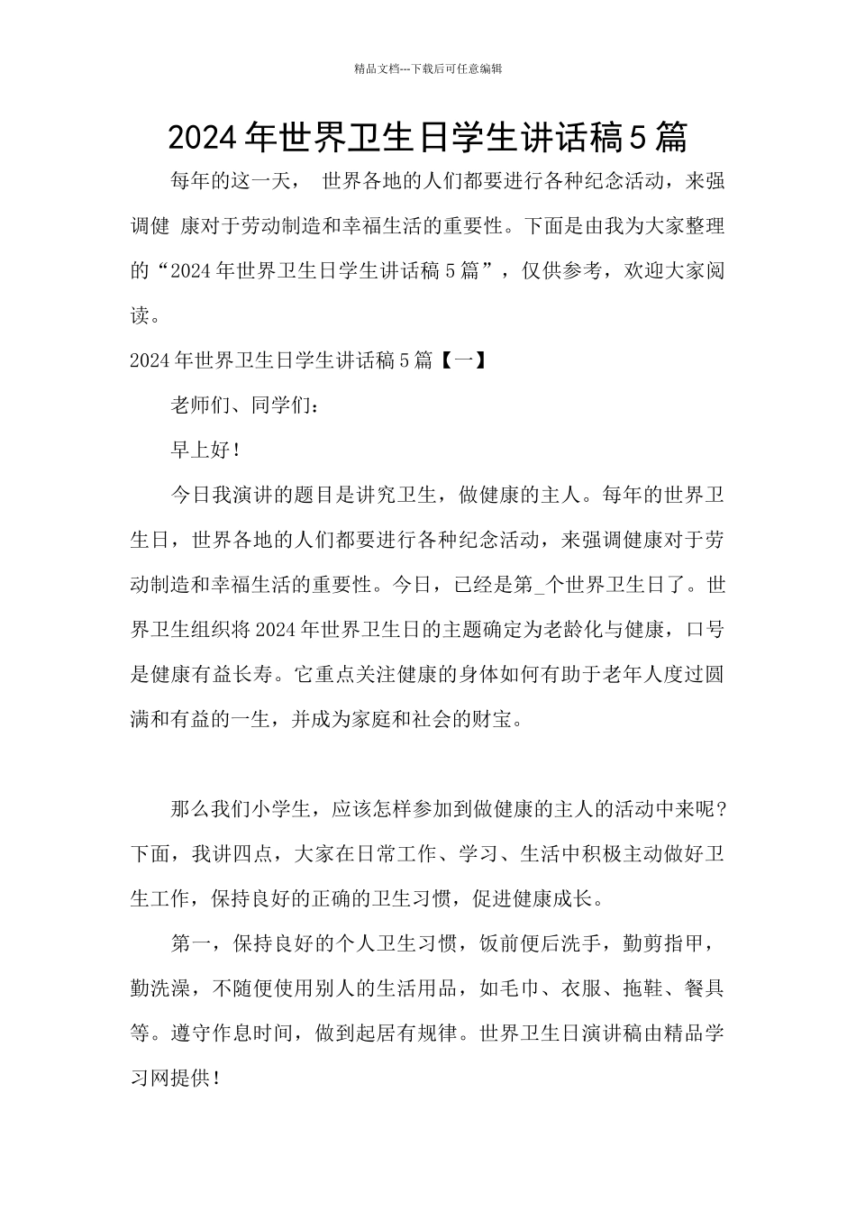 2024年世界卫生日学生讲话稿5篇_第1页