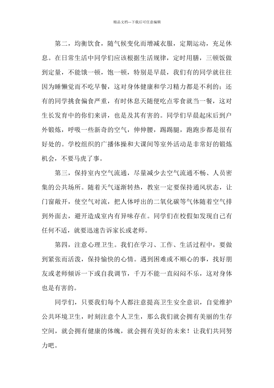 2024年世界卫生日学生讲话稿5篇_第2页