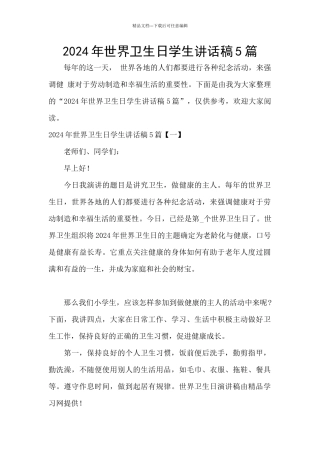 2024年世界卫生日学生讲话稿5篇