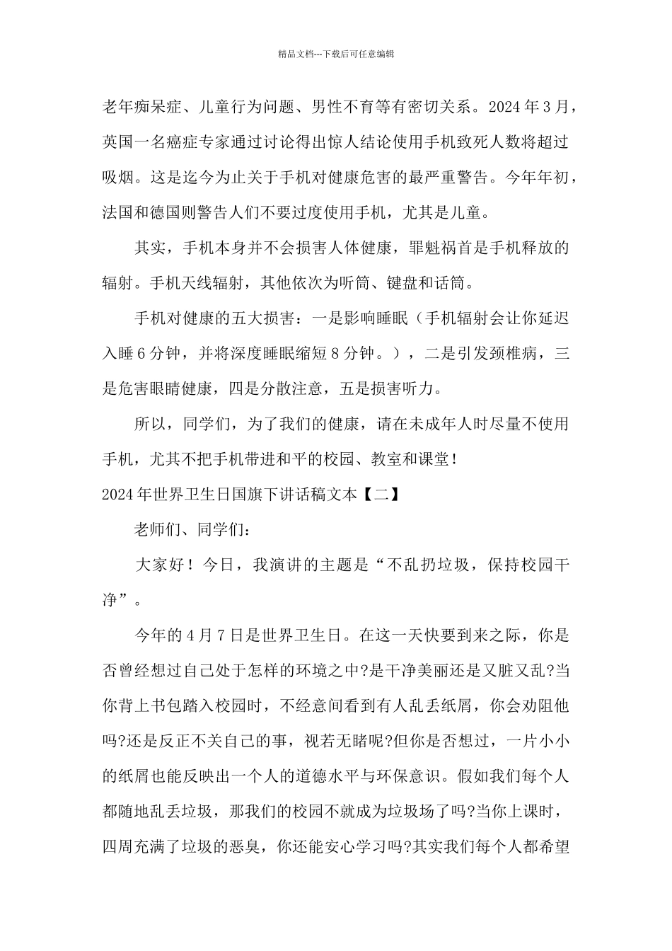 2024年世界卫生日国旗下讲话稿文本_第2页