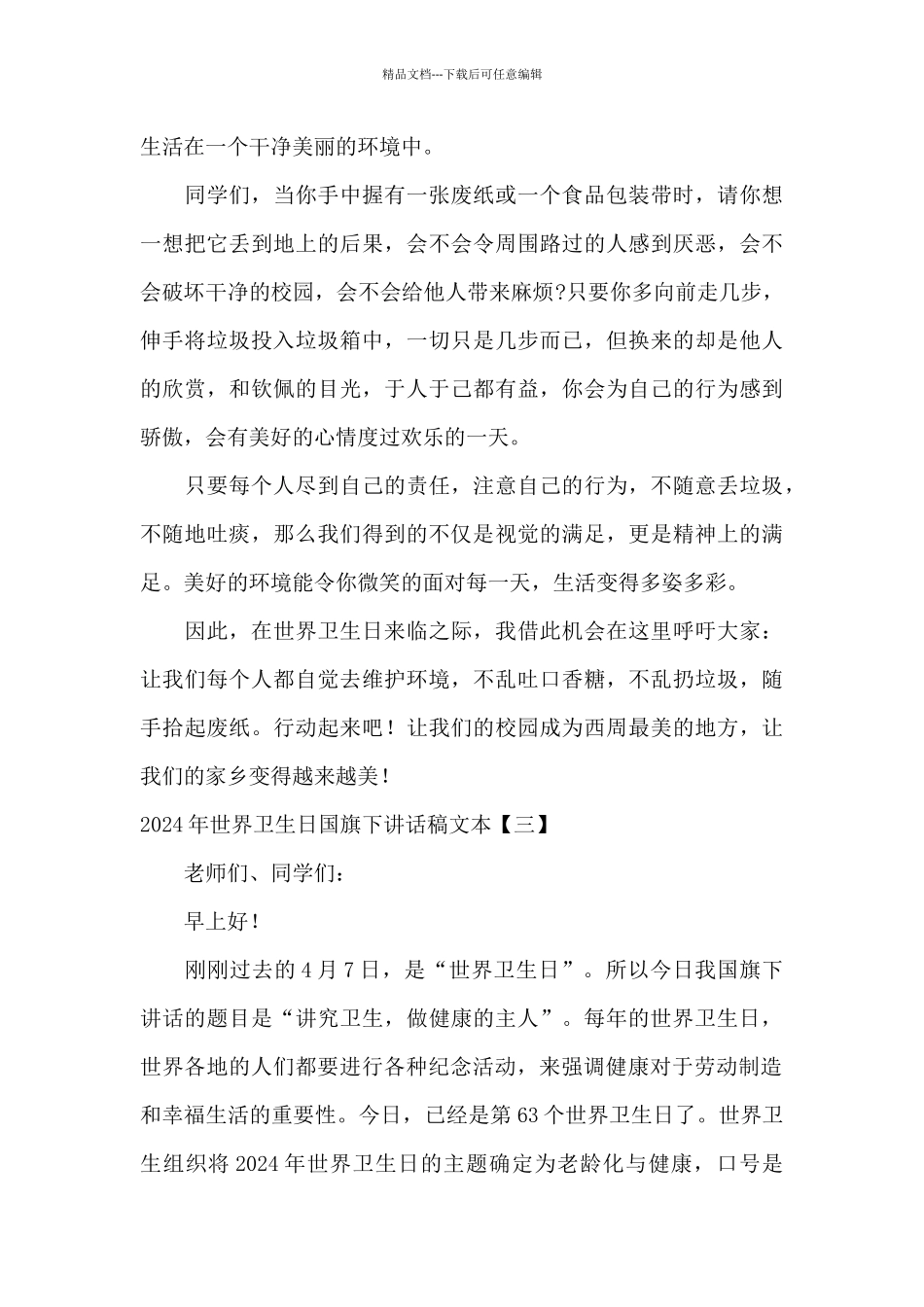 2024年世界卫生日国旗下讲话稿文本_第3页