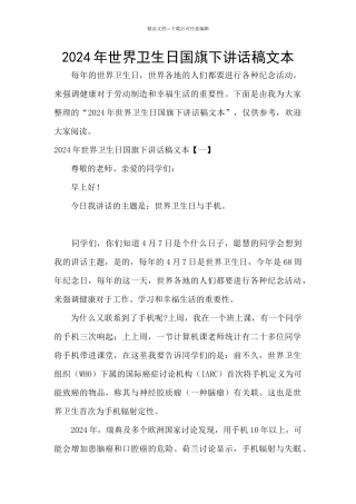 2024年世界卫生日国旗下讲话稿文本