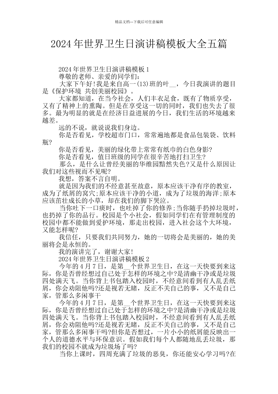 2024年世界卫生日演讲稿模板大全五篇_第1页