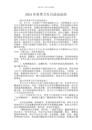2024年世界卫生日活动总结
