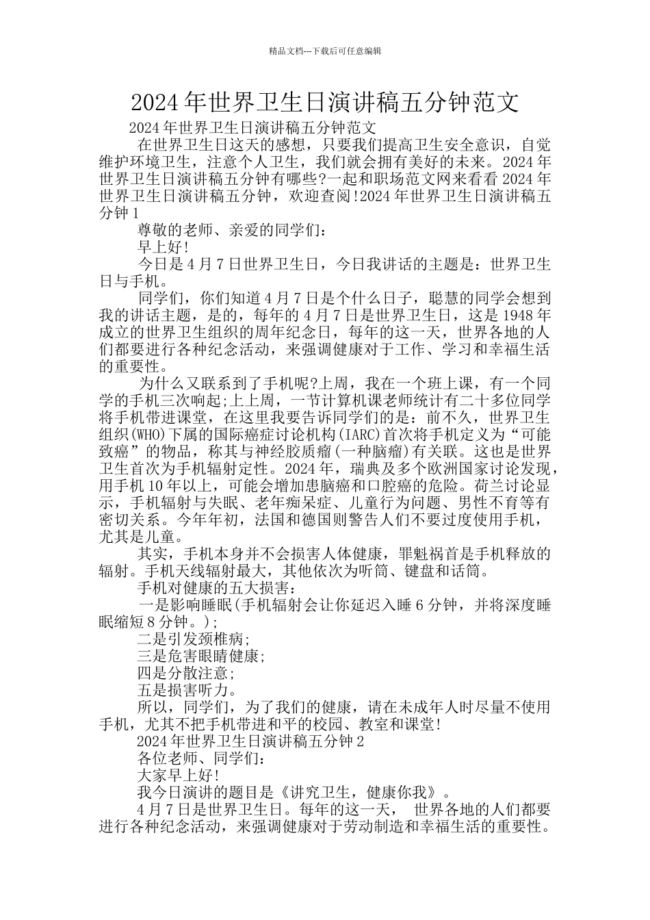 2024年世界卫生日演讲稿五分钟范文_第1页