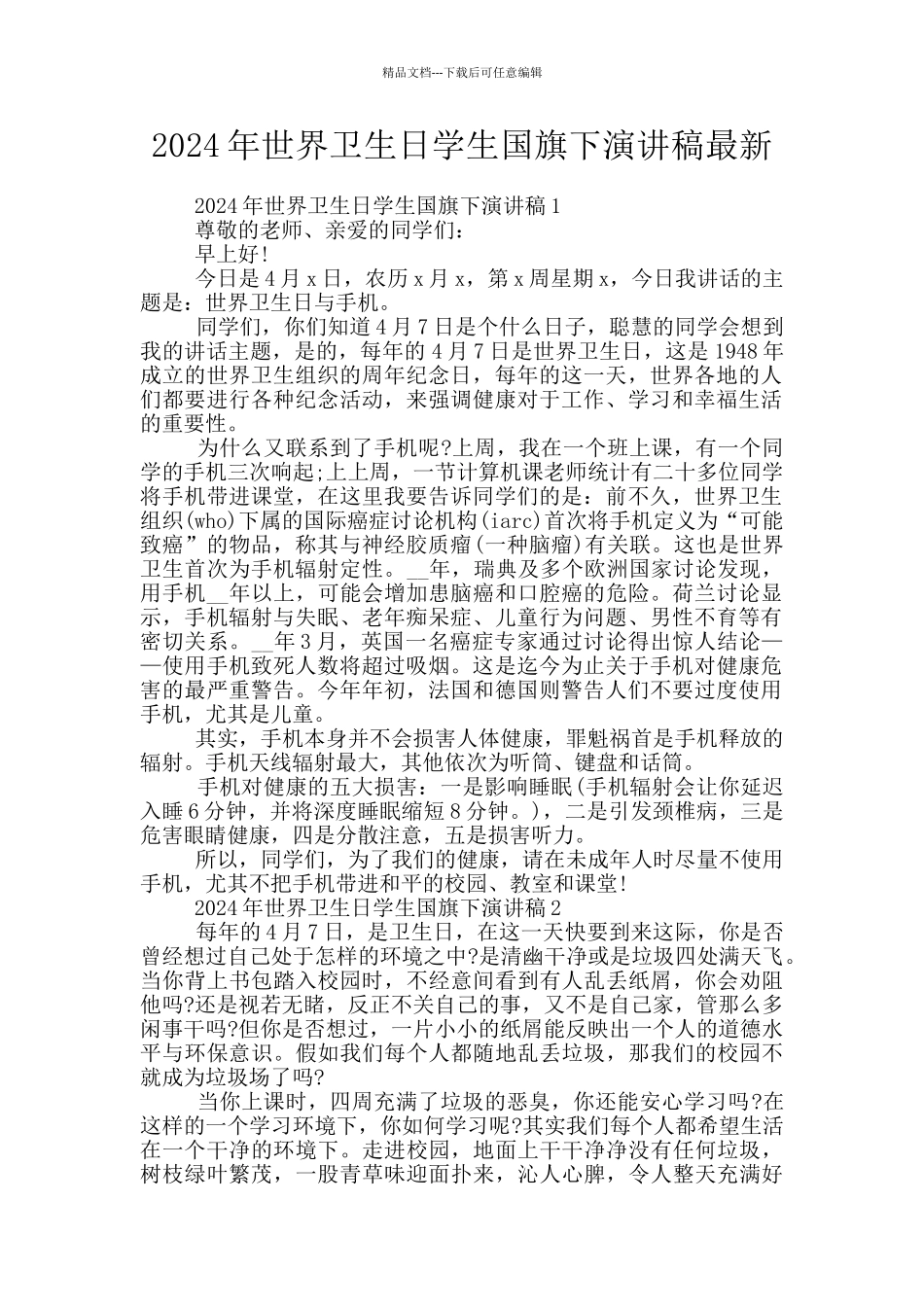 2024年世界卫生日学生国旗下演讲稿最新_第1页