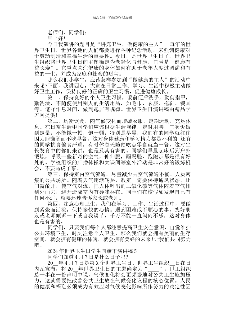 2024年世界卫生日学生国旗下演讲稿最新_第3页