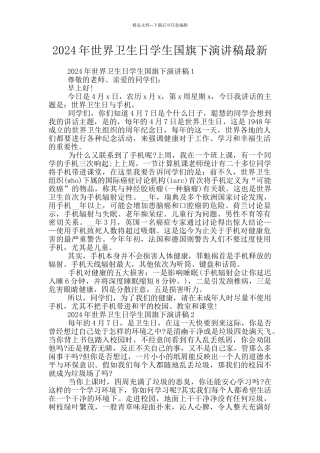 2024年世界卫生日学生国旗下演讲稿最新