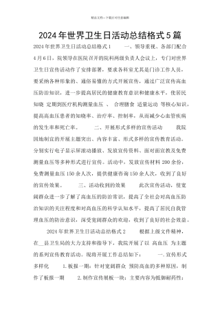 2024年世界卫生日活动总结格式5篇