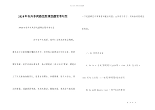 2024年专升本英语完型填空题常考句型