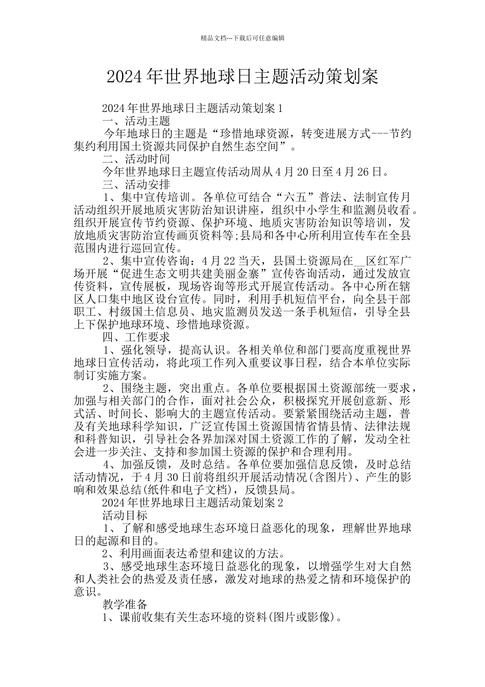 2024年世界地球日主题活动策划案_第1页