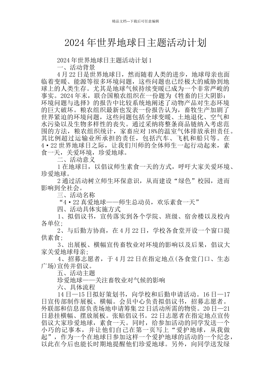 2024年世界地球日主题活动计划_第1页