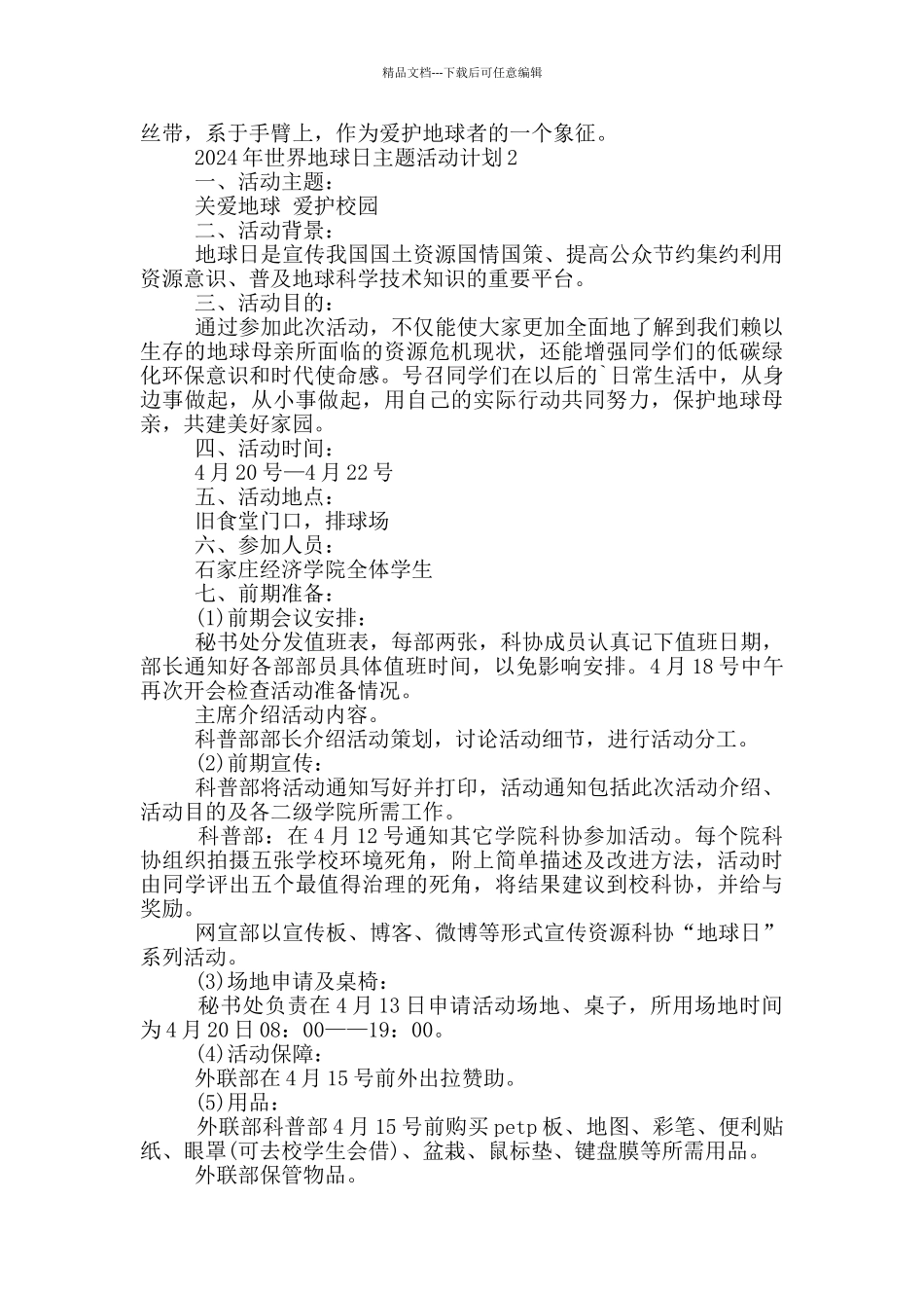 2024年世界地球日主题活动计划_第2页