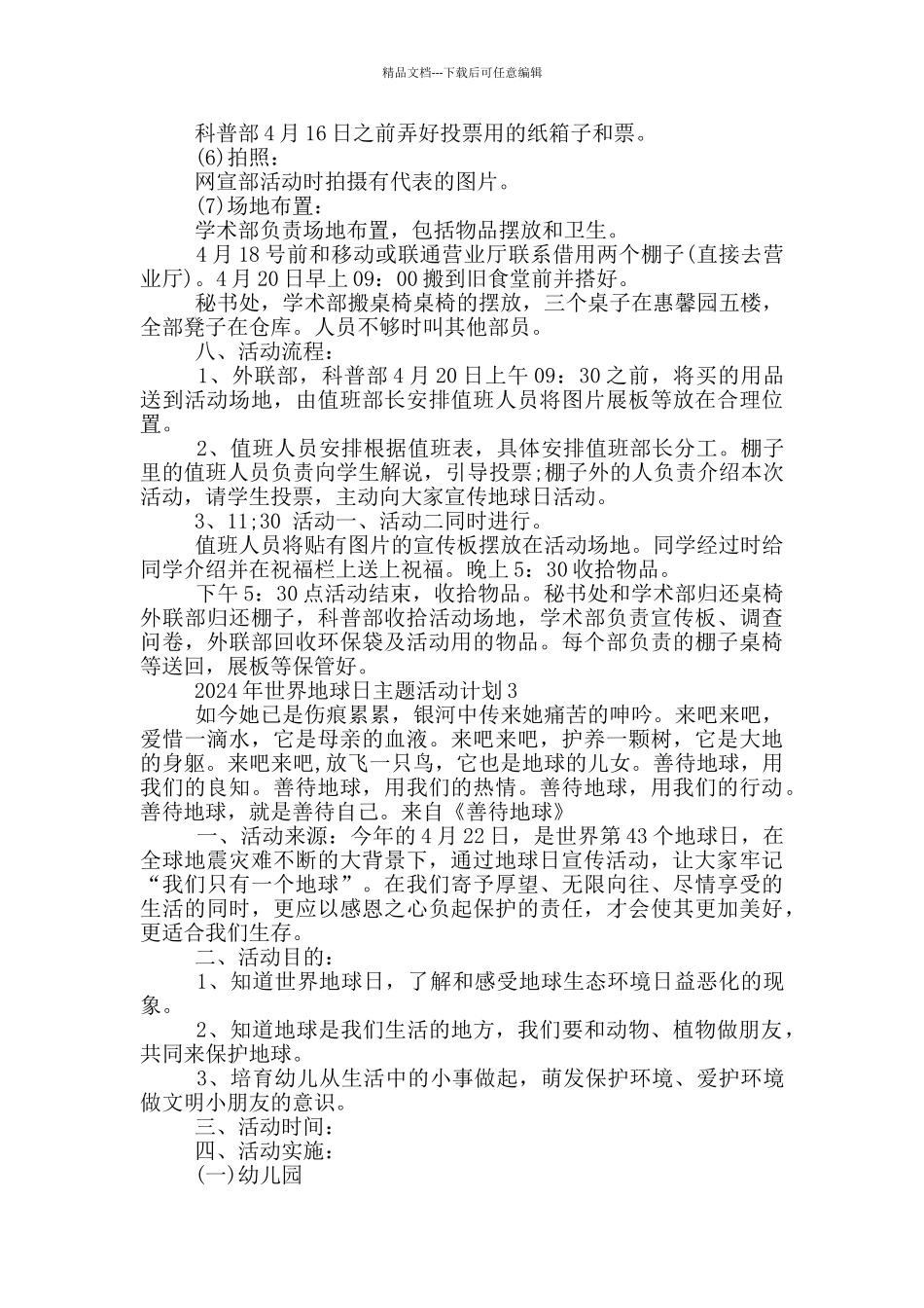 2024年世界地球日主题活动计划_第3页