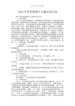 2024年世界地球日主题活动计划