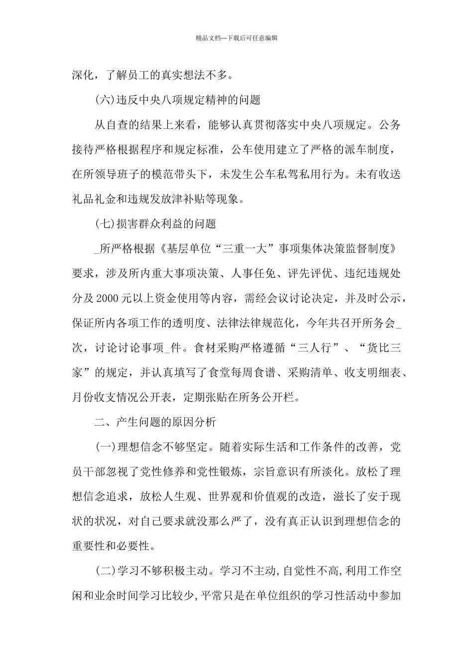 2024年专题组织生活班子对照检查材料_第3页