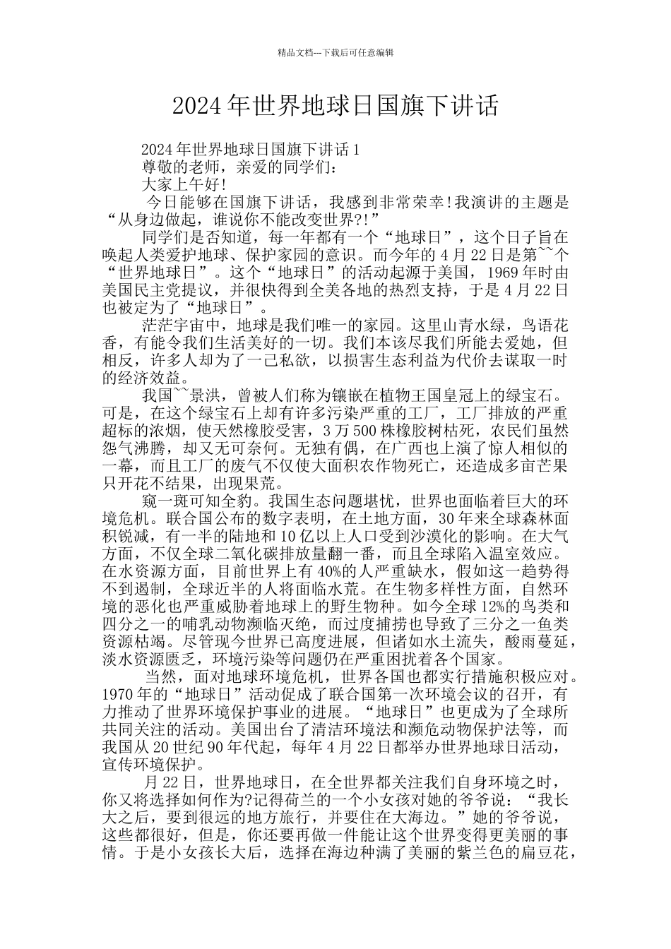 2024年世界地球日国旗下讲话_第1页