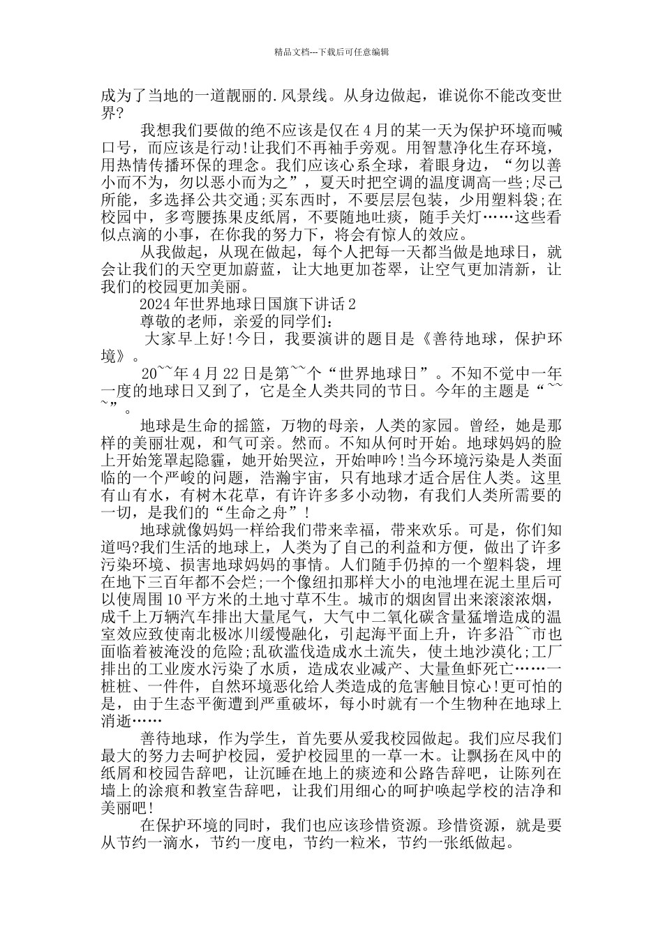 2024年世界地球日国旗下讲话_第2页