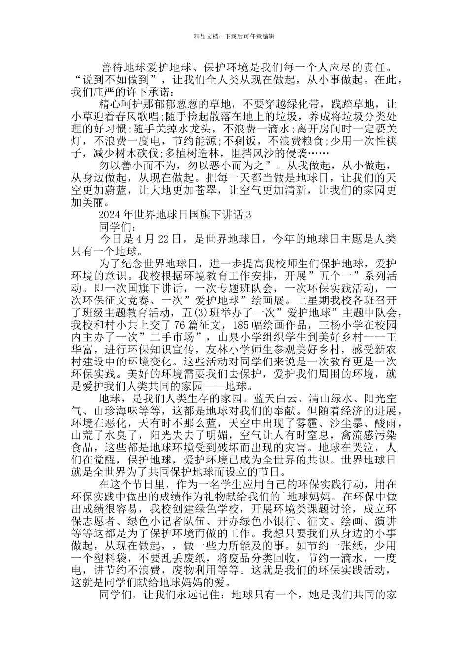 2024年世界地球日国旗下讲话_第3页