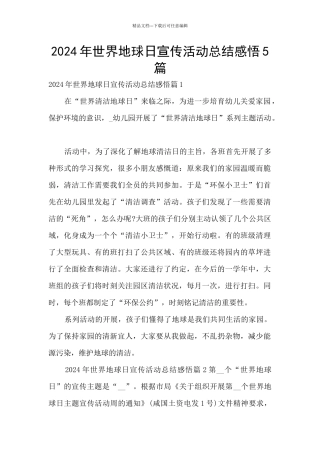 2024年世界地球日宣传活动总结感悟5篇