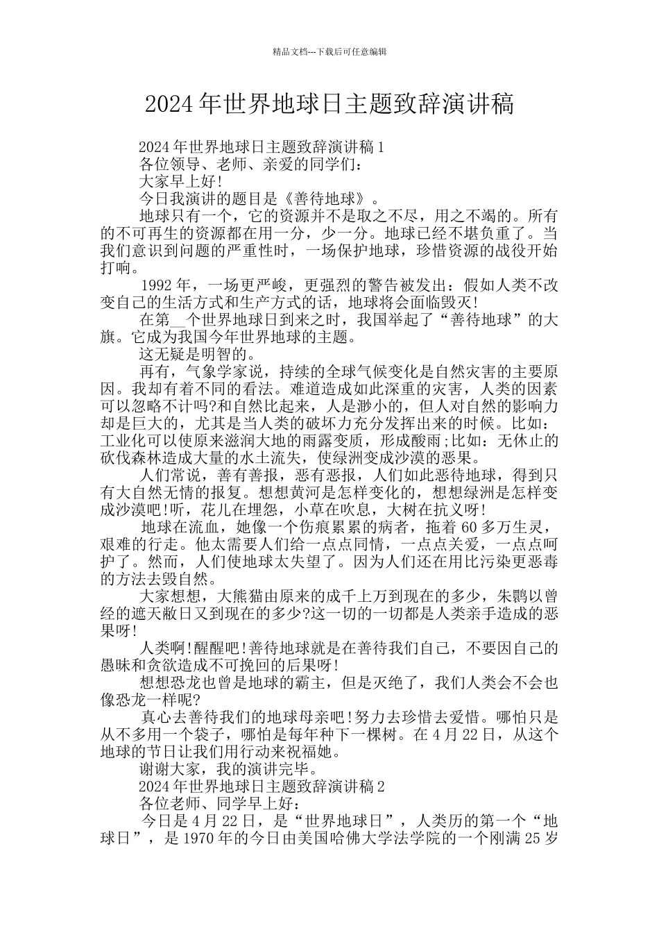 2024年世界地球日主题致辞演讲稿_第1页