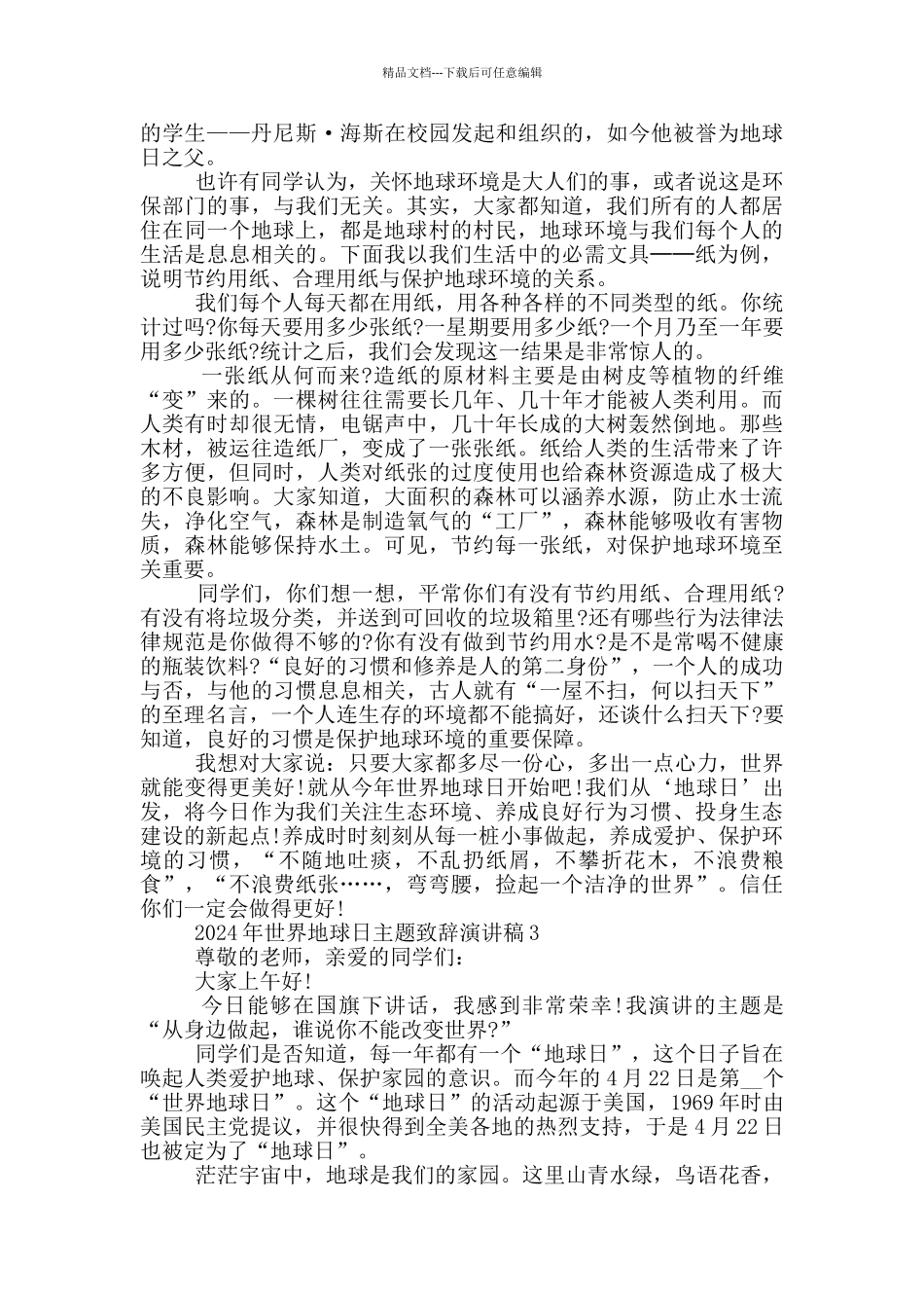 2024年世界地球日主题致辞演讲稿_第2页