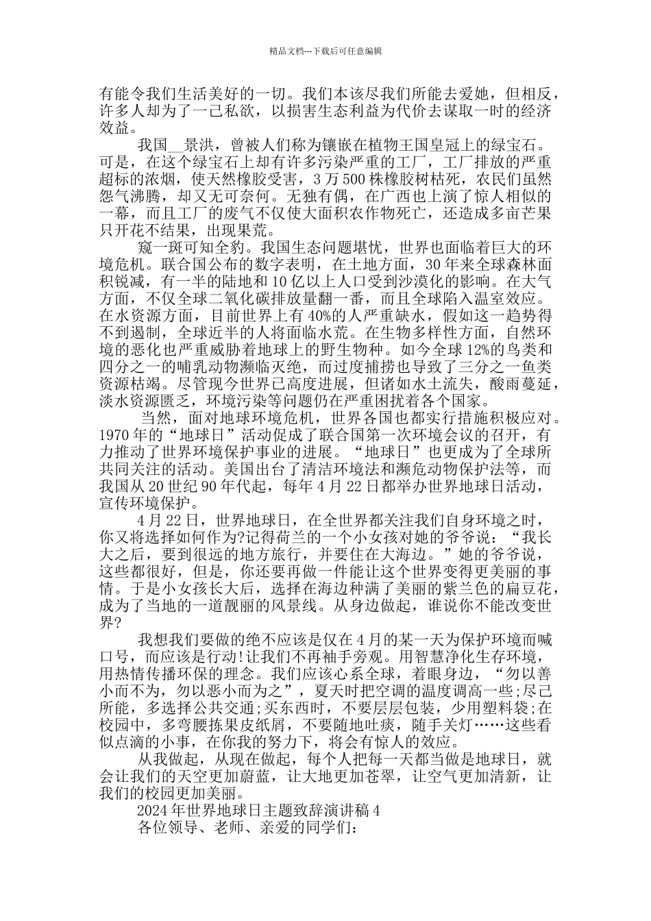 2024年世界地球日主题致辞演讲稿_第3页