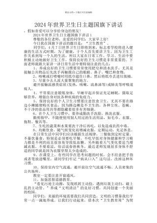 2024年世界卫生日主题国旗下讲话