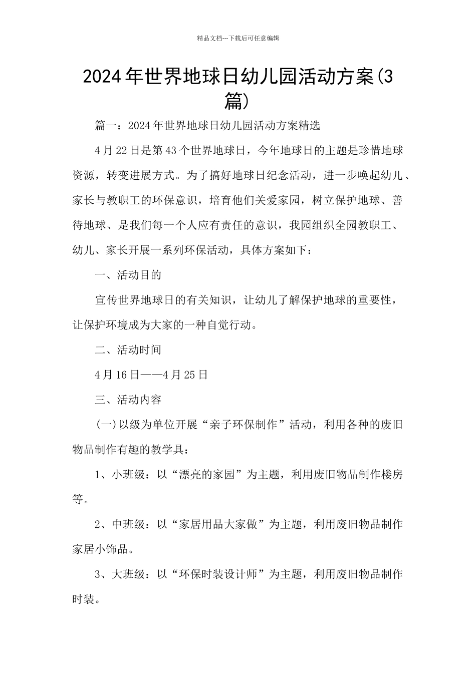 2024年世界地球日幼儿园活动方案_第1页