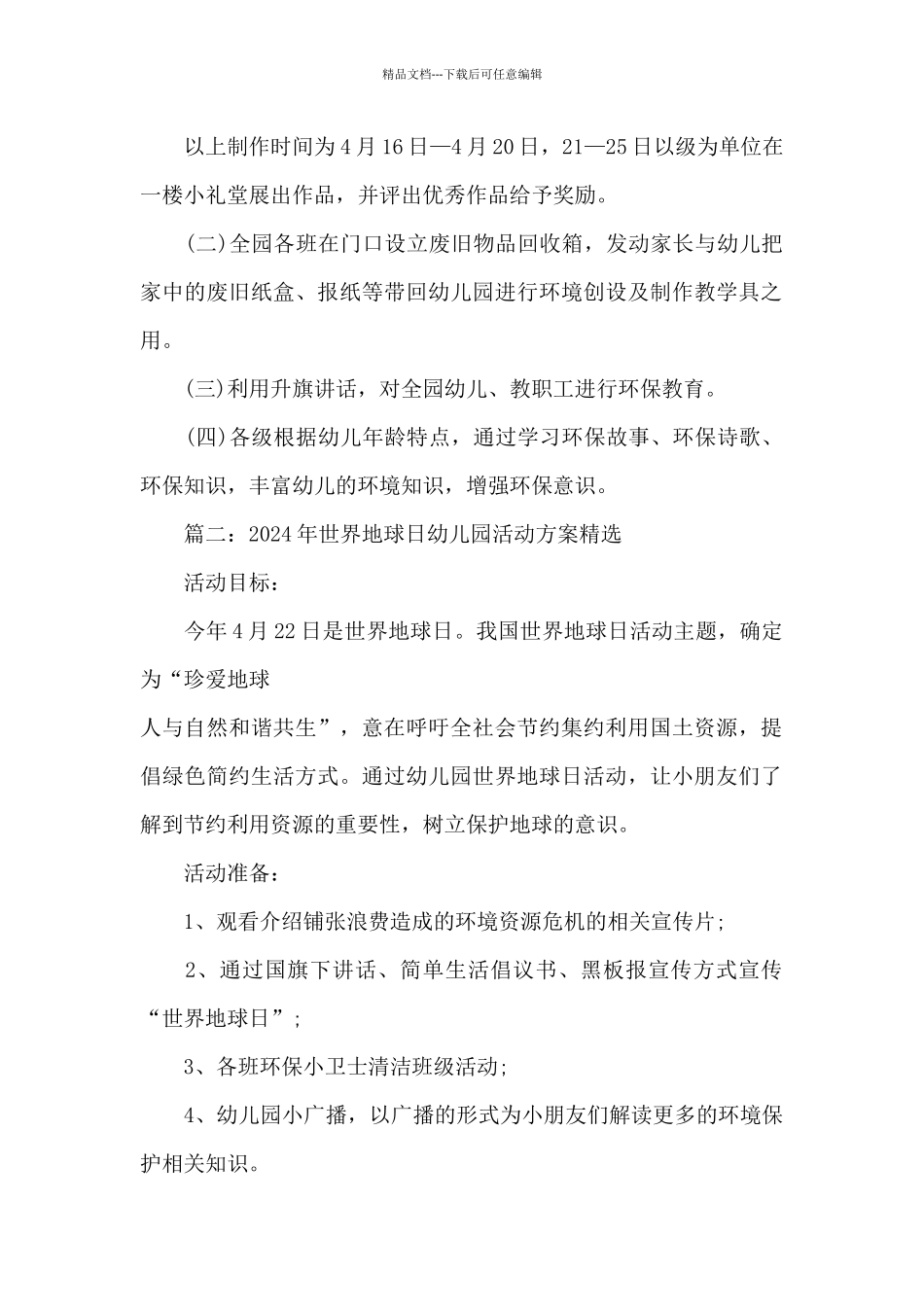 2024年世界地球日幼儿园活动方案_第2页
