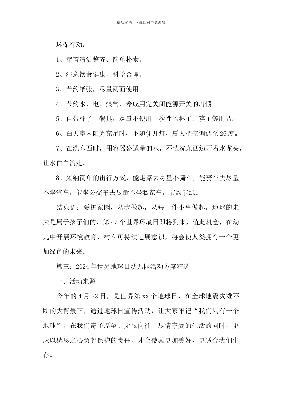 2024年世界地球日幼儿园活动方案_第3页