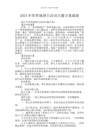 2024年世界地球日活动主题方案最新