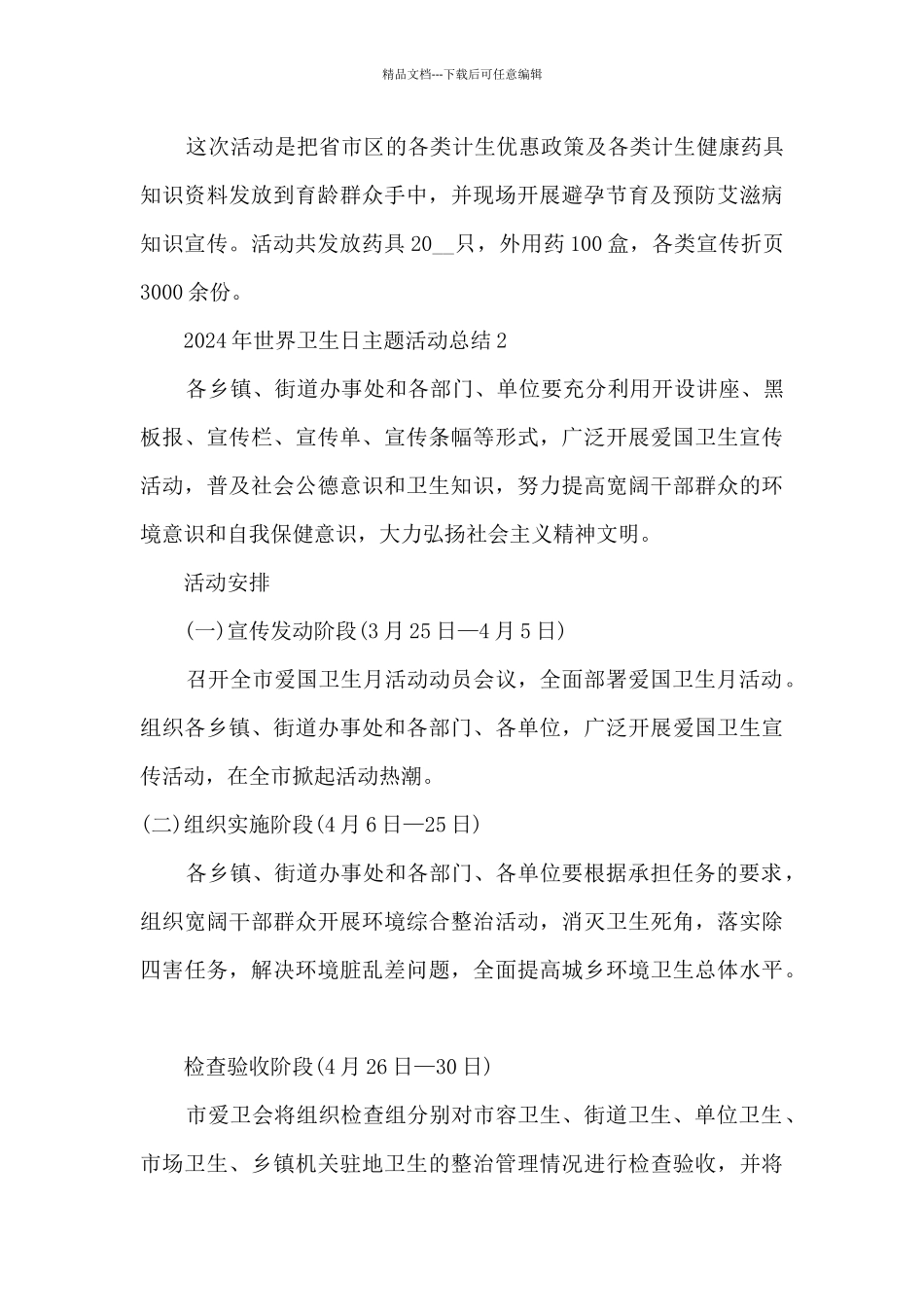 2024年世界卫生日主题活动总结范文五篇_第3页