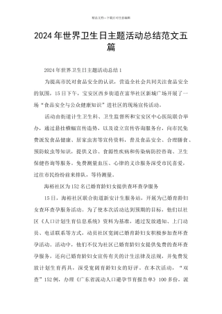 2024年世界卫生日主题活动总结范文五篇