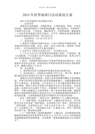 2024年世界地球日活动策划方案
