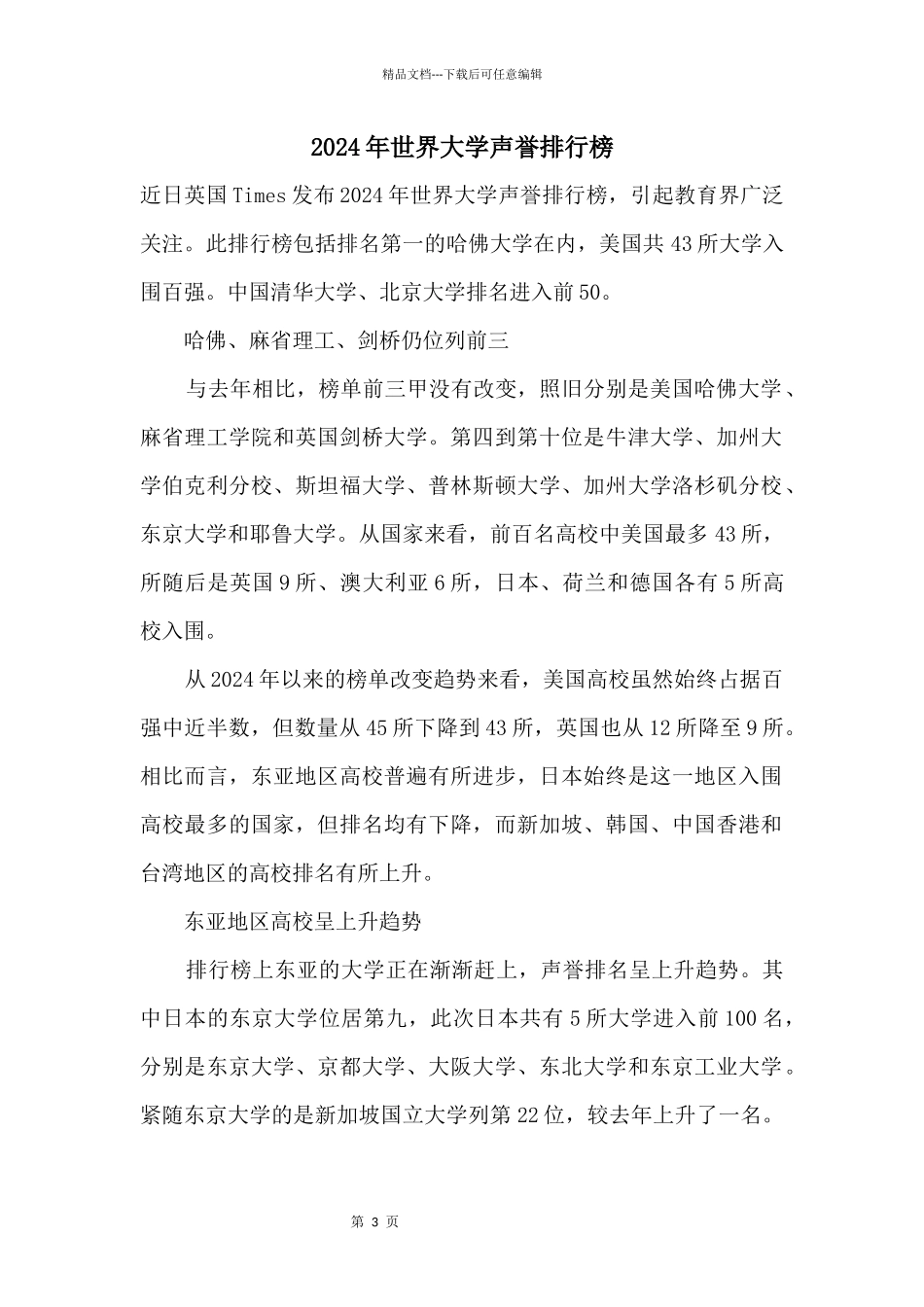 2024年世界大学声誉排行榜_第1页