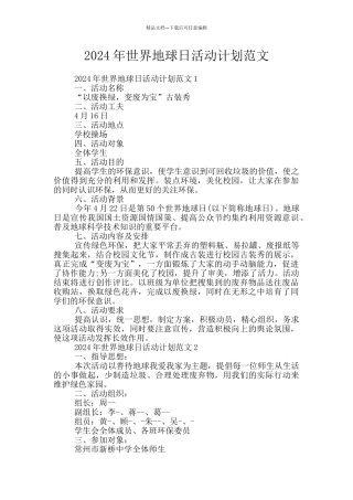 2024年世界地球日活动计划范文