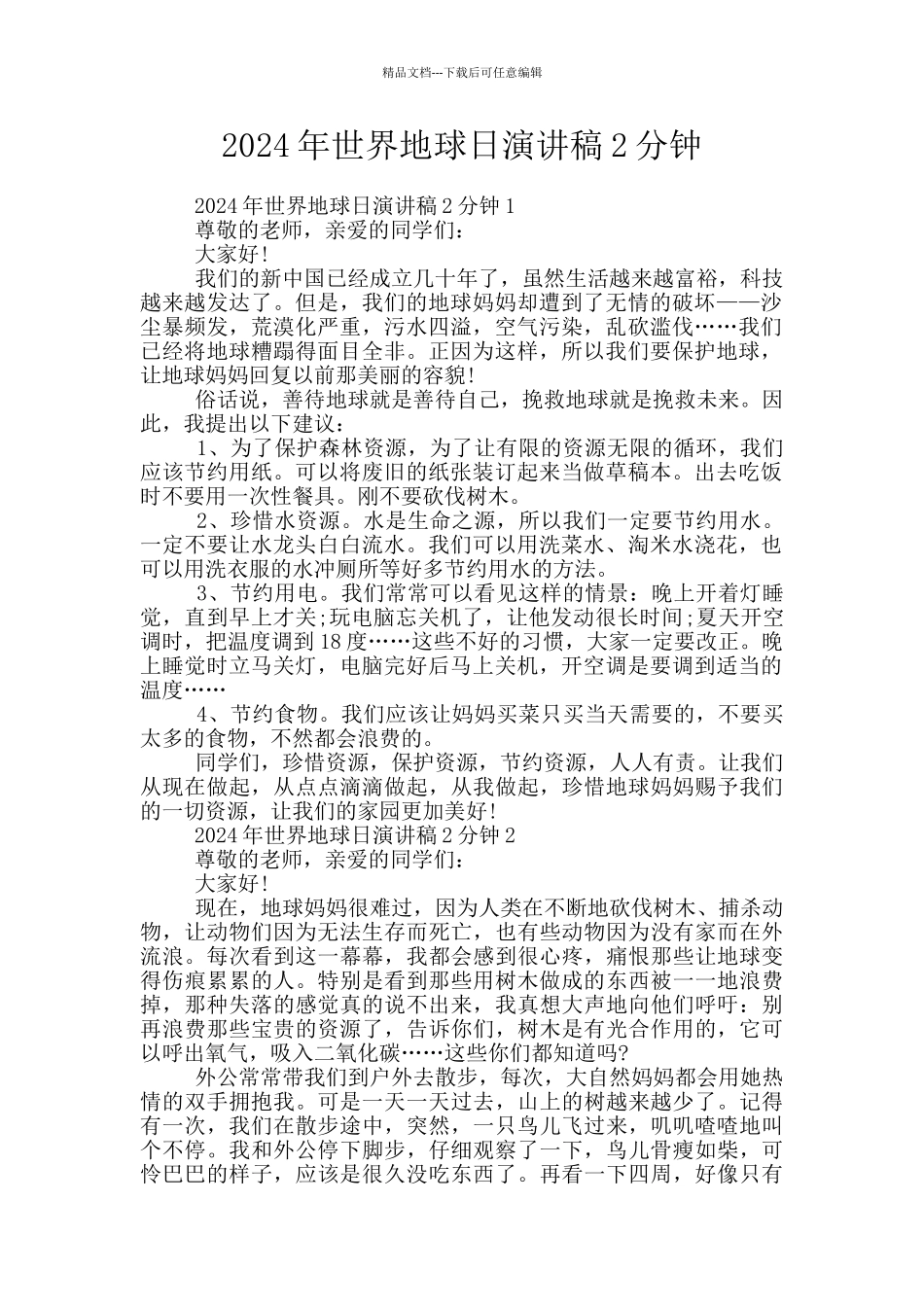 2024年世界地球日演讲稿2分钟_第1页