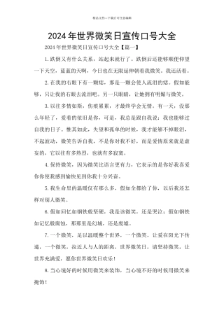 2024年世界微笑日宣传口号大全